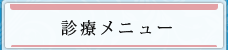 診療メニュー