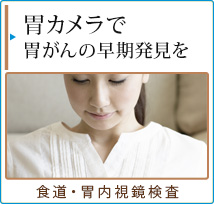 胃カメラで胃がんの早期発見を