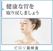 健康な胃を取り戻しましょう