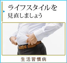 ライフスタイルを見直しましょう