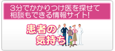 患者の気持ち-森崎医院