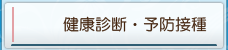 健康診断・予防接種