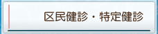 区民健診・特定健診
