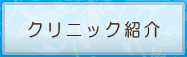 クリニック紹介