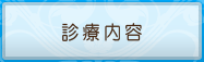 診療内容