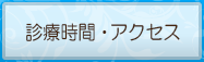 診療時間・アクセス