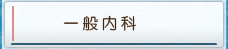 一般内科