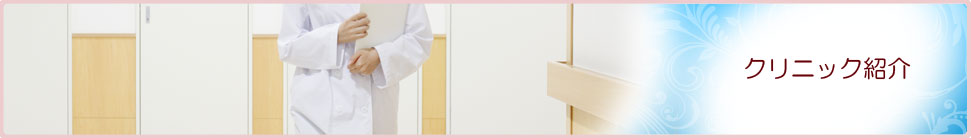 クリニック紹介