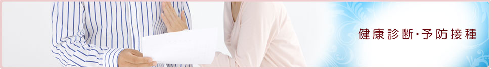 健康診断・予防接種