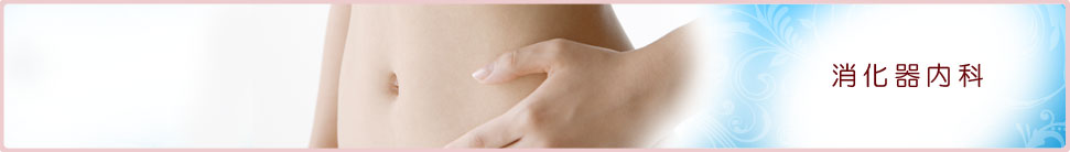 消化器内科