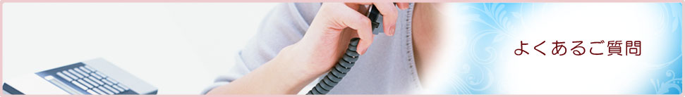 よくあるご質問