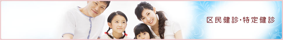 区民健診・特定健診