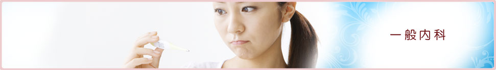 一般内科