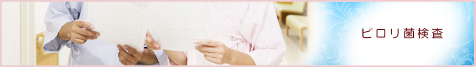 ピロリ菌