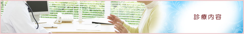 診療内容